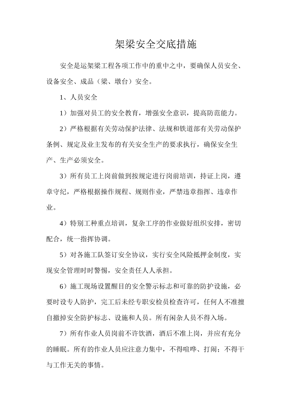 架梁安全交底措施_第1页