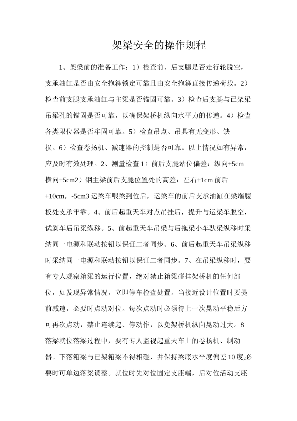 架梁安全的操作规程_第1页