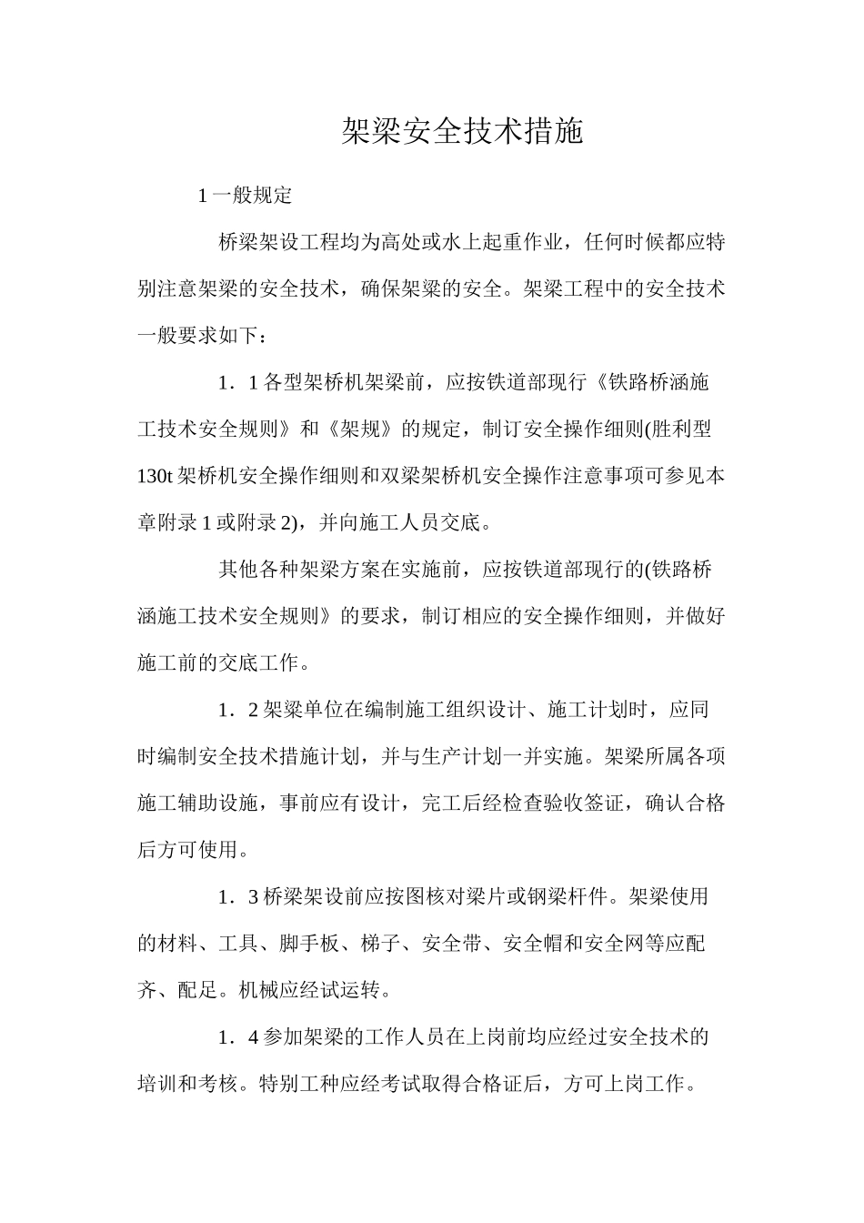 架梁安全技术措施_第1页