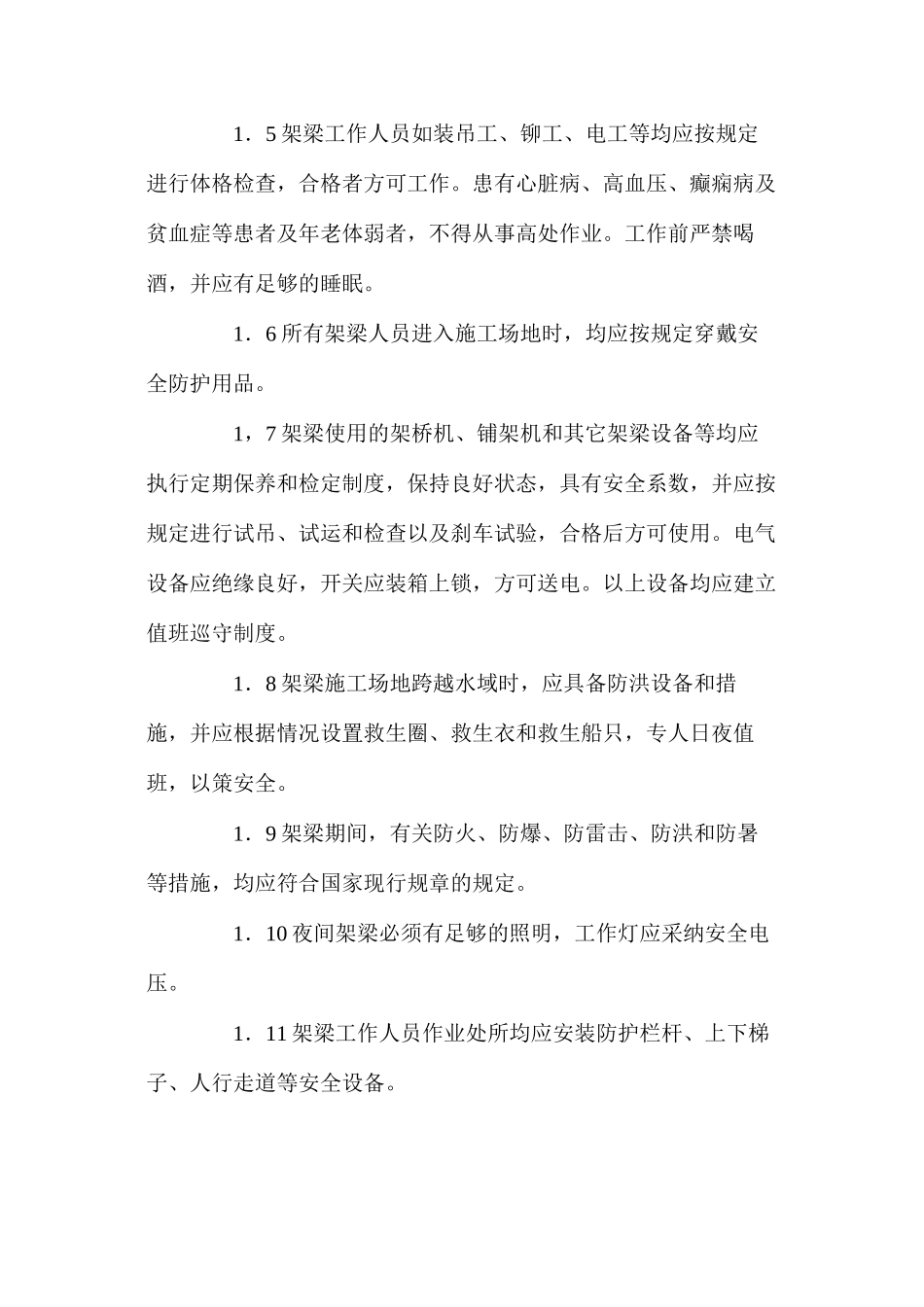 架梁安全技术措施_第2页