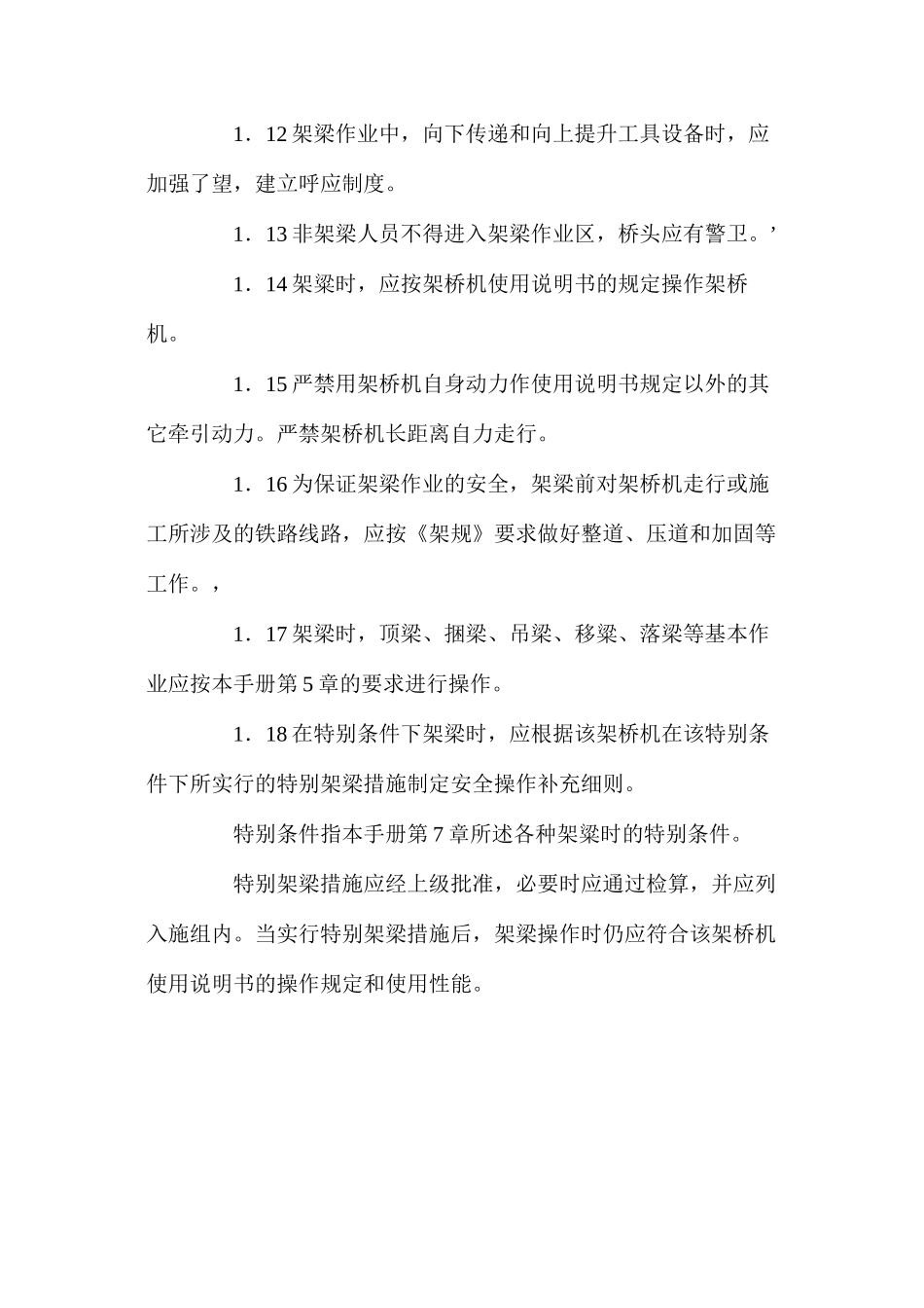 架梁安全技术措施_第3页