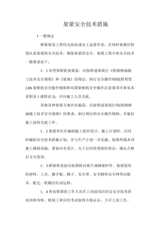 架梁安全技术措施