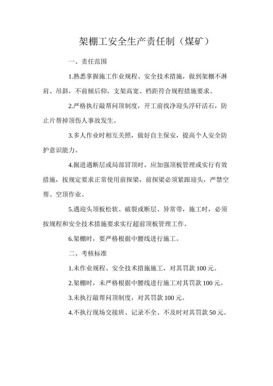 架棚工安全生产责任制（煤矿）_第1页