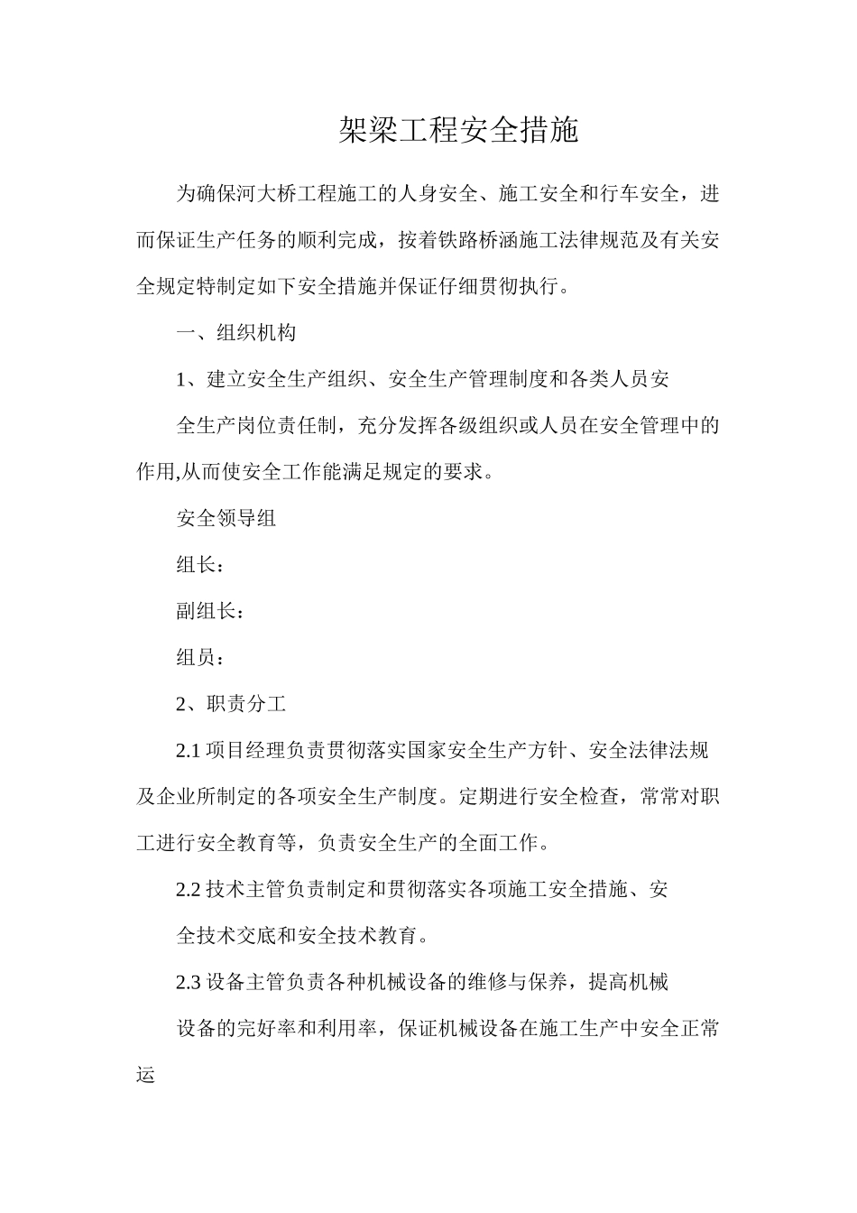 架梁工程安全措施_第1页