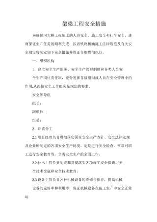 架梁工程安全措施