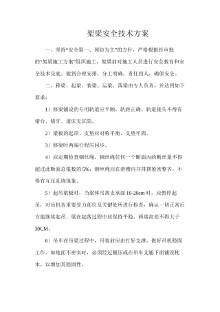 架梁安全技术方案