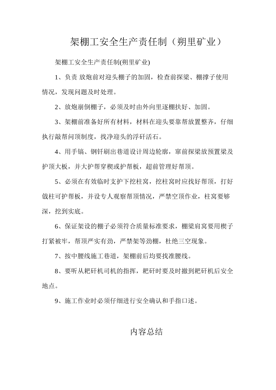 架棚工安全生产责任制（朔里矿业）_第1页