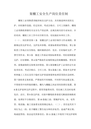 架棚工安全生产岗位责任制