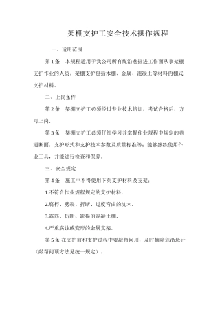 架棚支护工安全技术操作规程