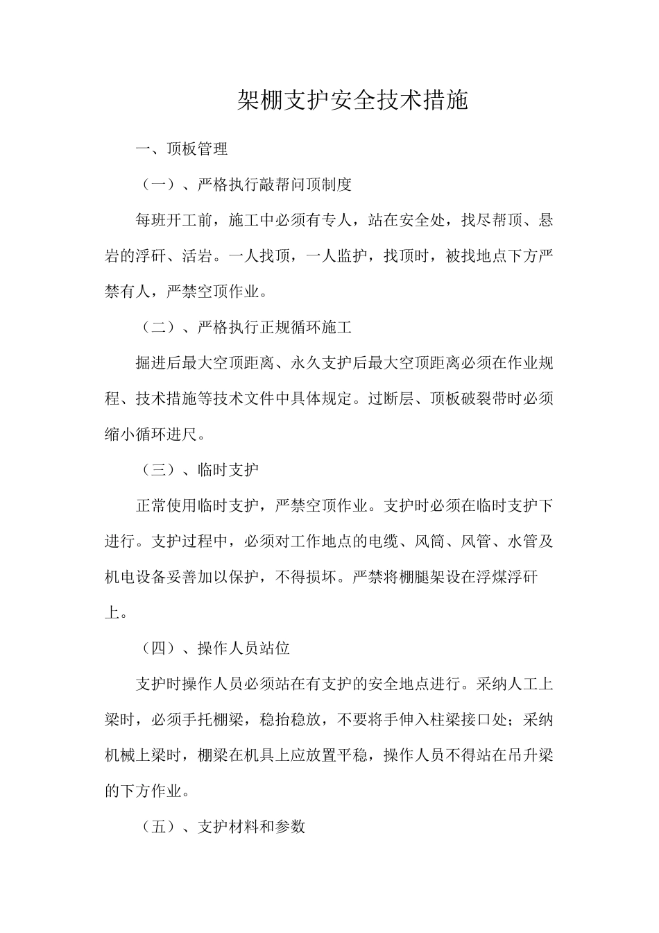 架棚支护安全技术措施_第1页