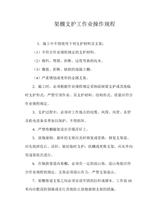 架棚支护工作业操作规程
