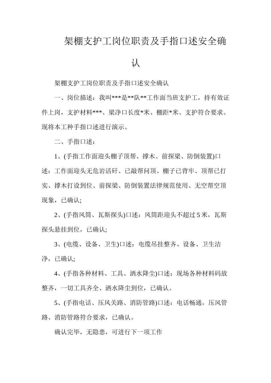 架棚支护工岗位职责及手指口述安全确认_第1页