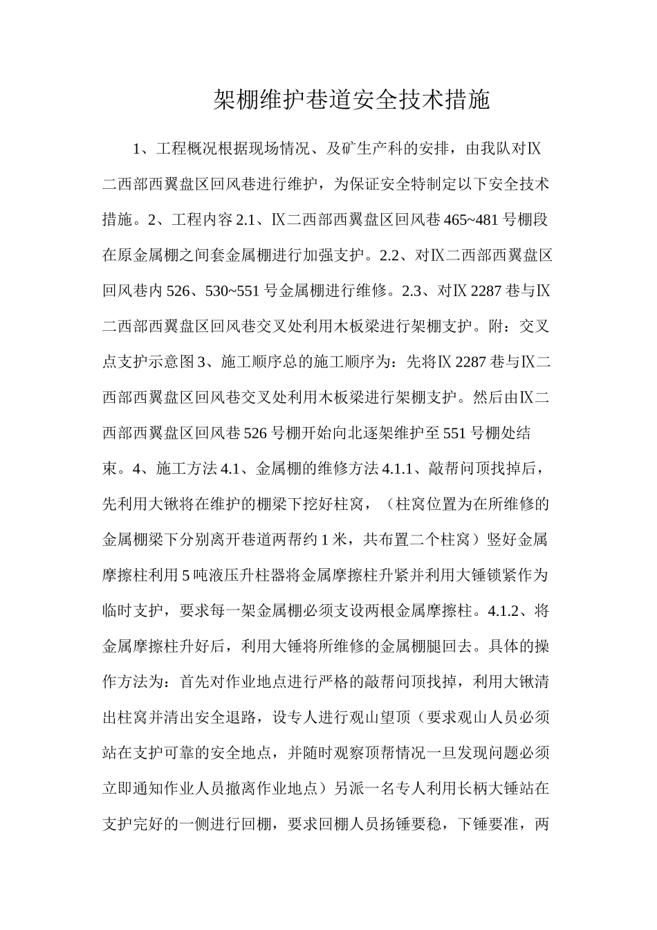 架棚维护巷道安全技术措施_第1页