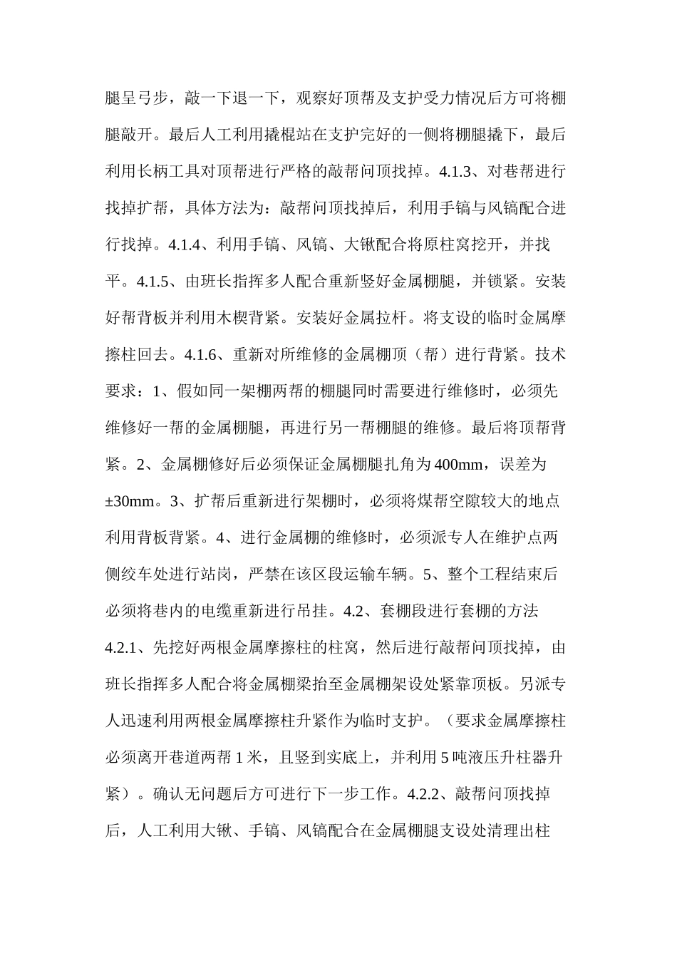 架棚维护巷道安全技术措施_第2页