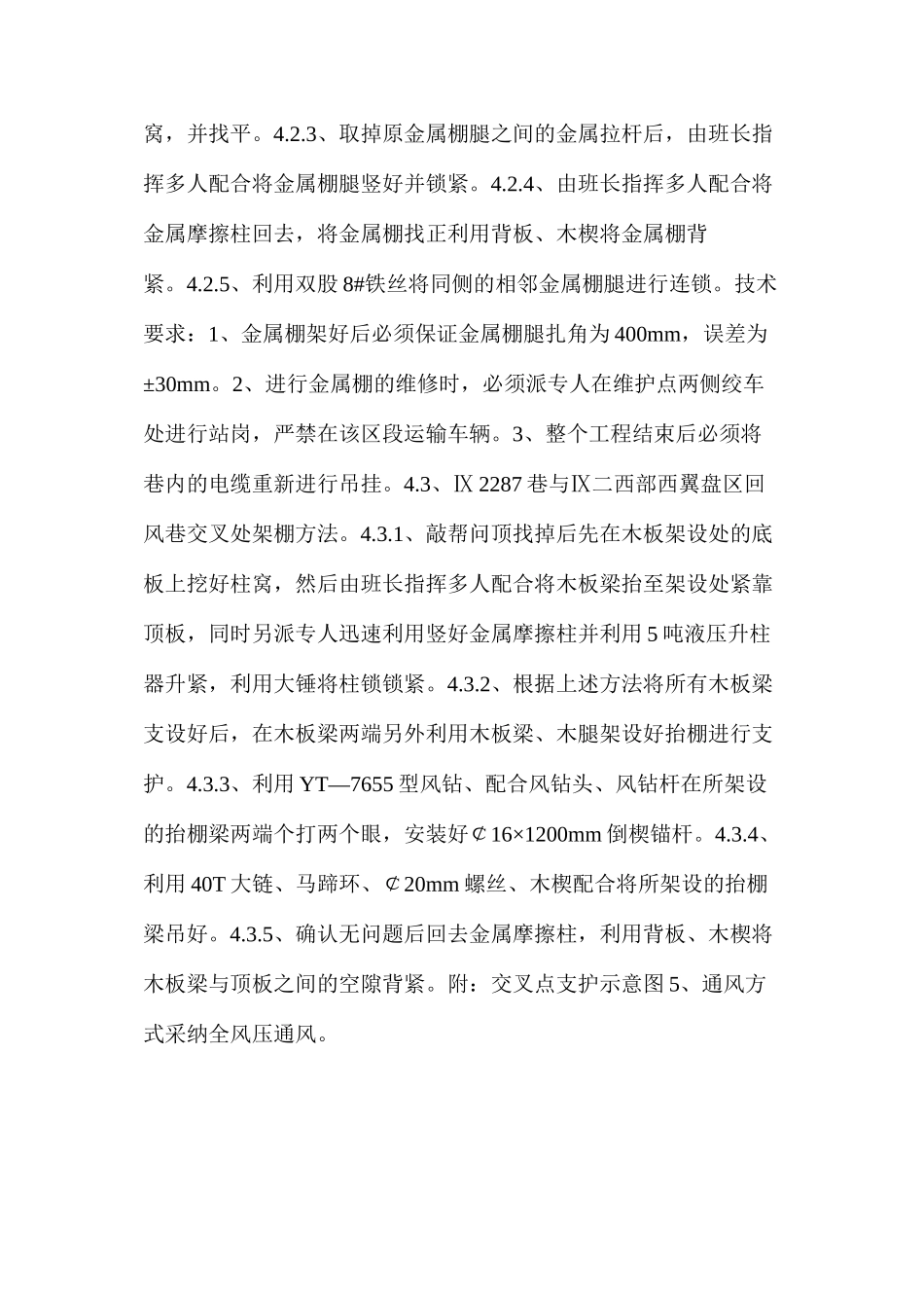 架棚维护巷道安全技术措施_第3页