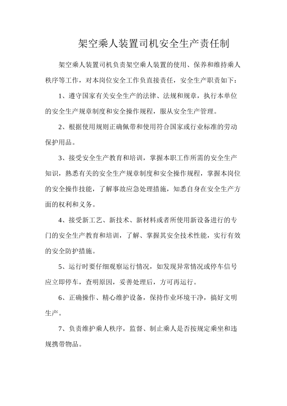 架空乘人装置司机安全生产责任制_第1页