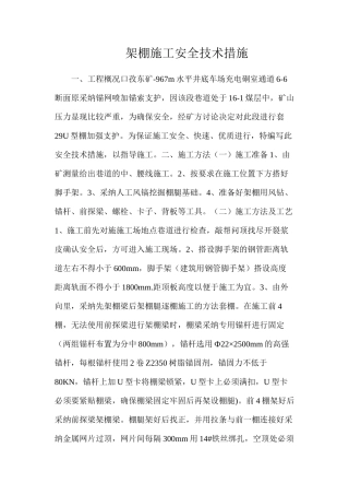 架棚施工安全技术措施
