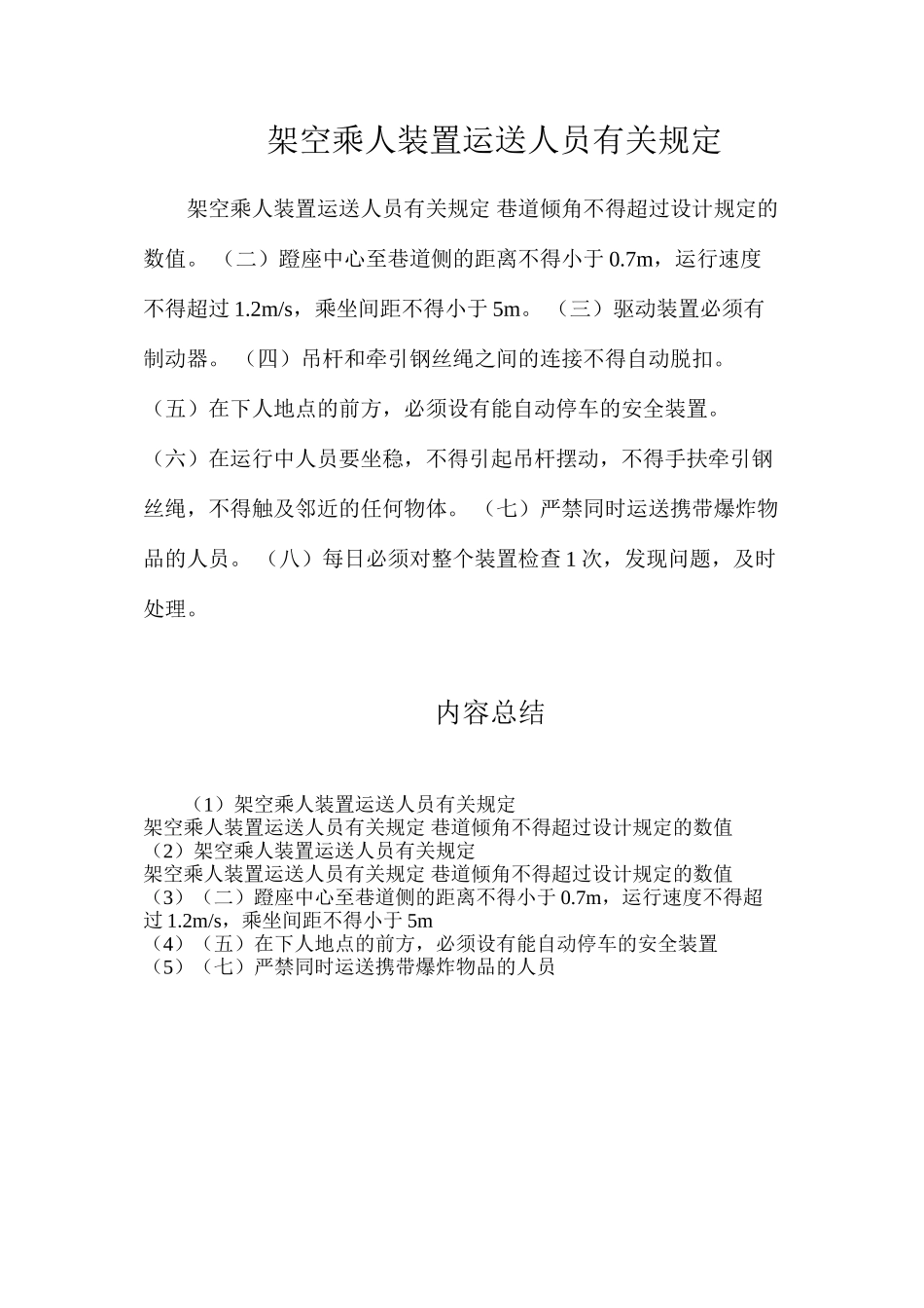 架空乘人装置运送人员有关规定_第1页