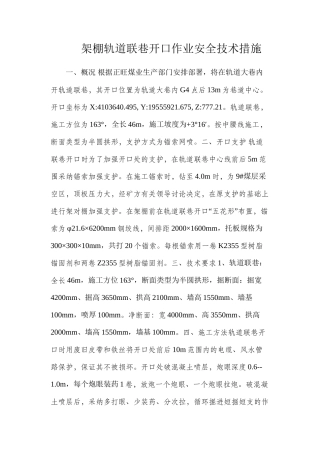 架棚轨道联巷开口作业安全技术措施