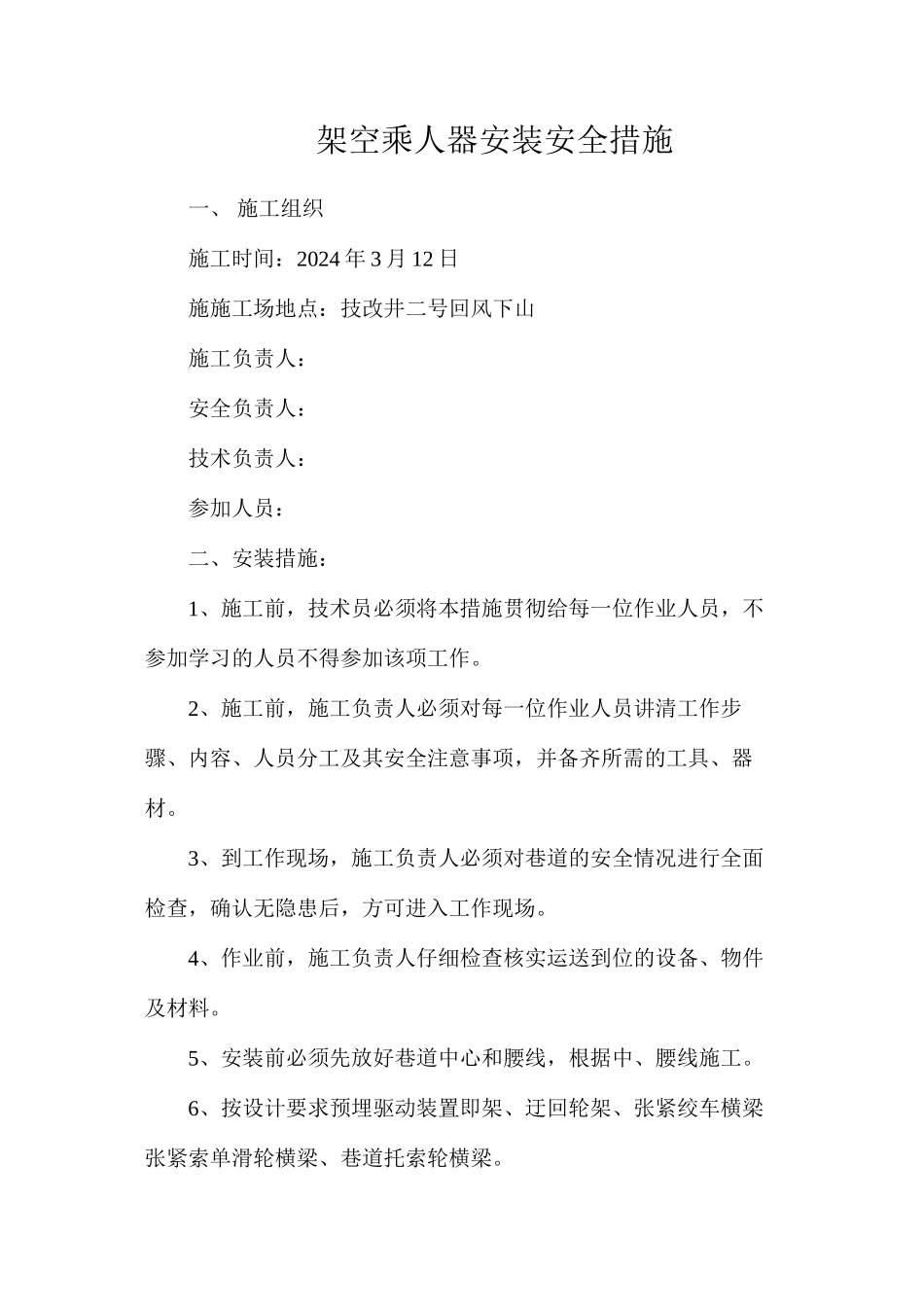 架空乘人器安装安全措施_第1页