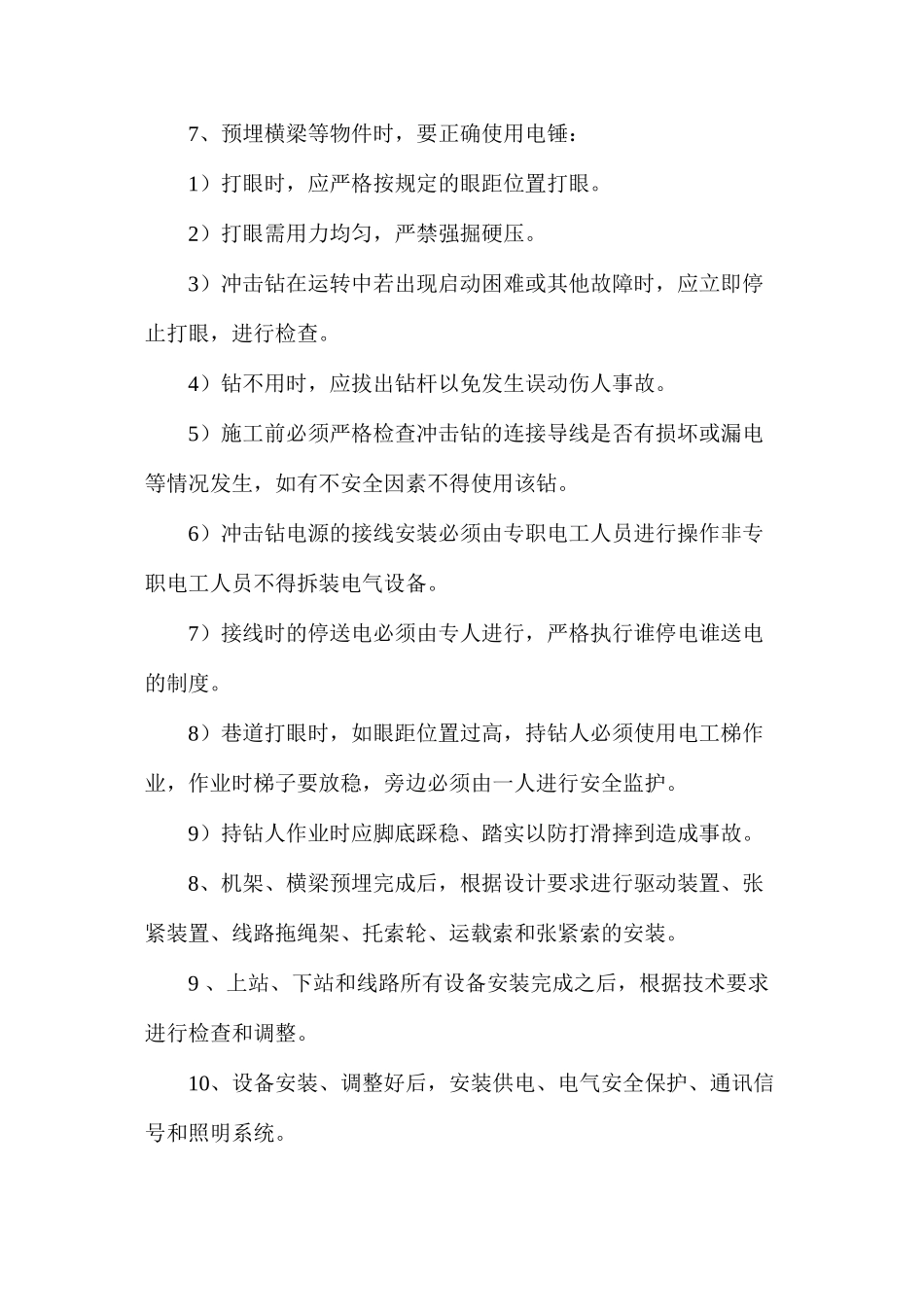 架空乘人器安装安全措施_第2页