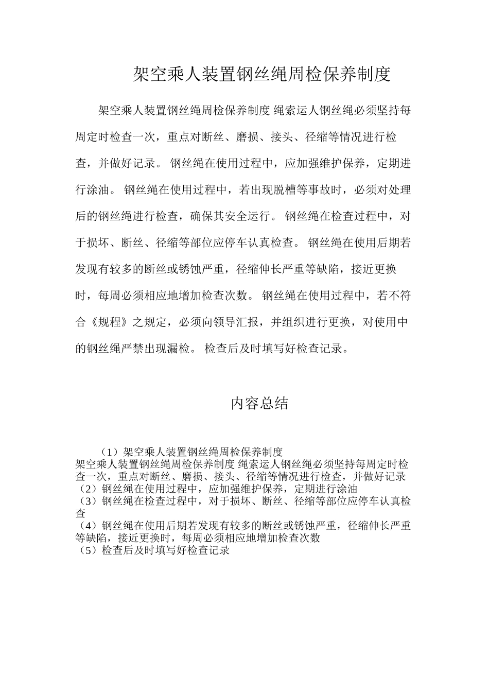 架空乘人装置钢丝绳周检保养制度_第1页