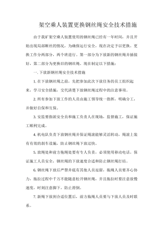 架空乘人装置更换钢丝绳安全技术措施