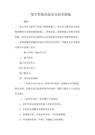架空管路改造安全技术措施