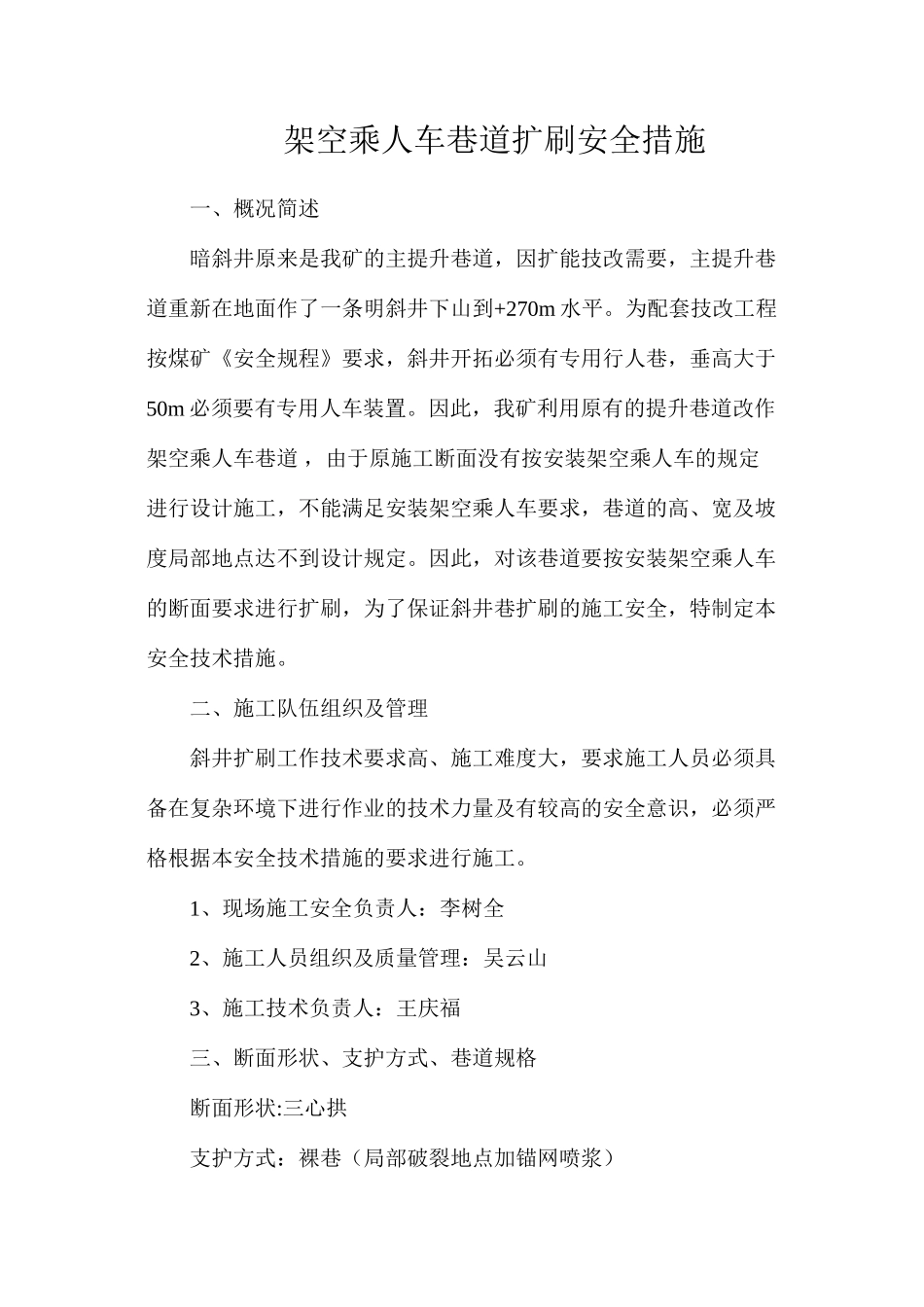架空乘人车巷道扩刷安全措施_第1页