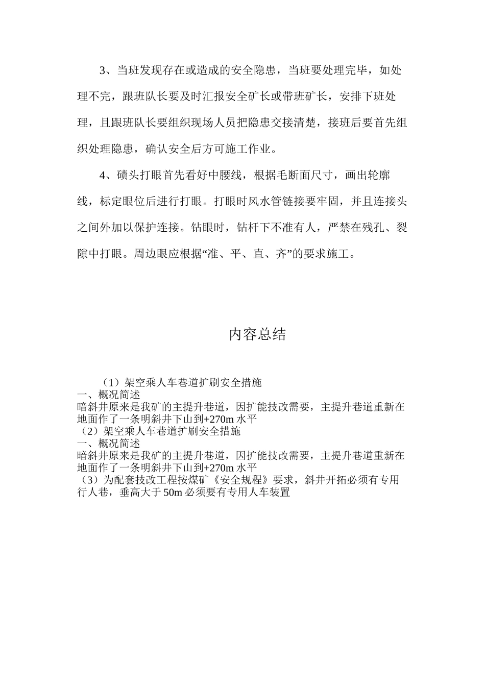 架空乘人车巷道扩刷安全措施_第3页