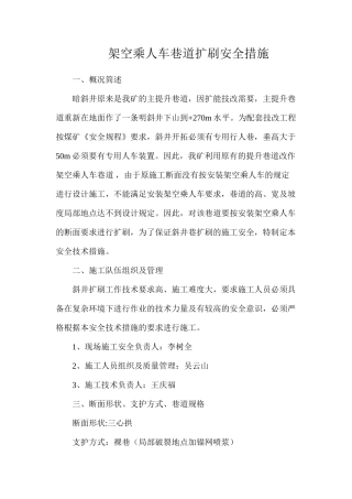 架空乘人车巷道扩刷安全措施