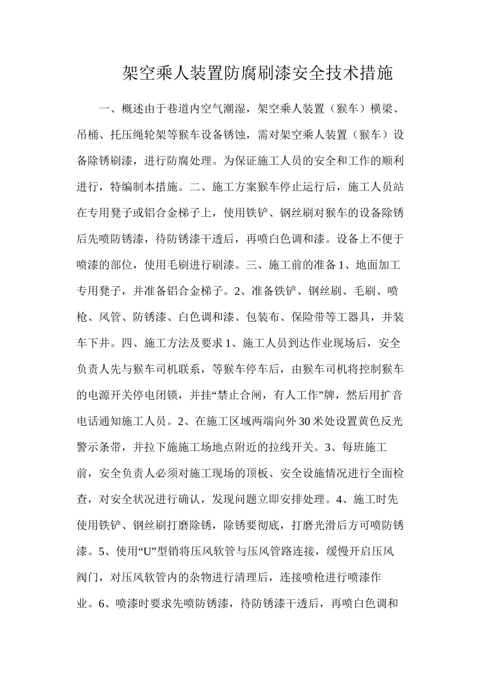 架空乘人装置防腐刷漆安全技术措施_第1页