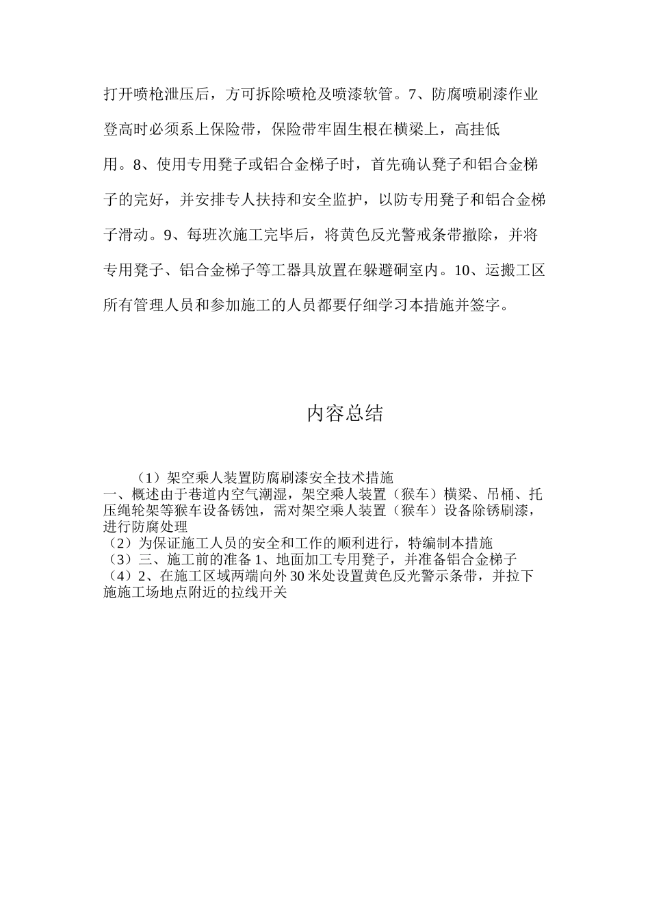 架空乘人装置防腐刷漆安全技术措施_第3页
