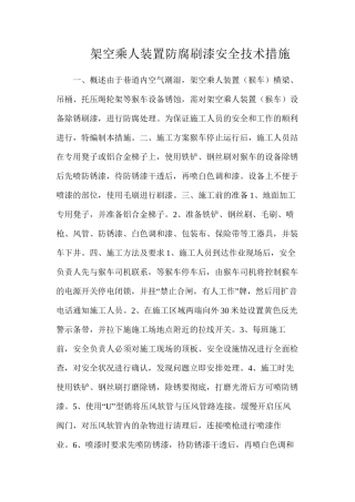 架空乘人装置防腐刷漆安全技术措施