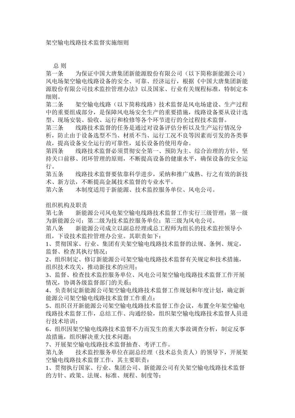 架空输电线路技术监督实施细则_第1页