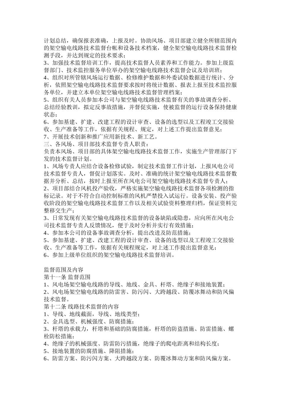 架空输电线路技术监督实施细则_第3页