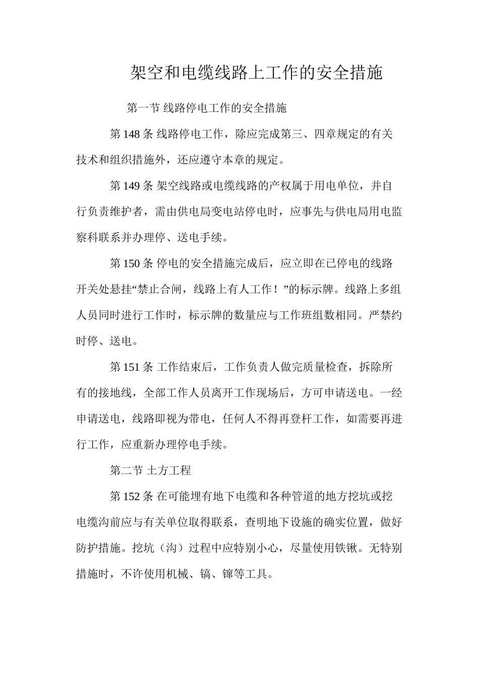 架空和电缆线路上工作的安全措施_第1页
