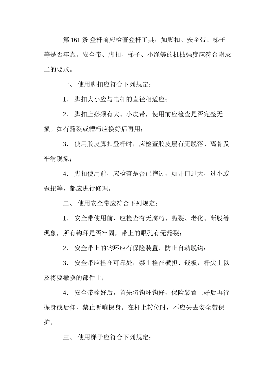 架空和电缆线路上工作的安全措施_第3页