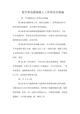 架空和电缆线路上工作的安全措施