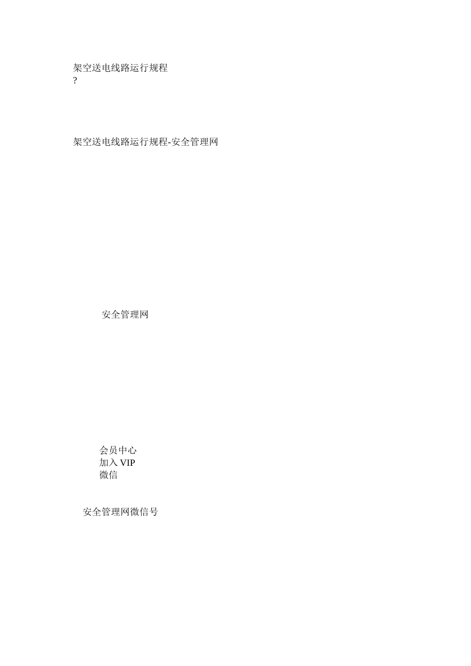 架空送电线路运行规程_第1页