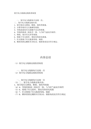 架空电力线路巡视检查制度