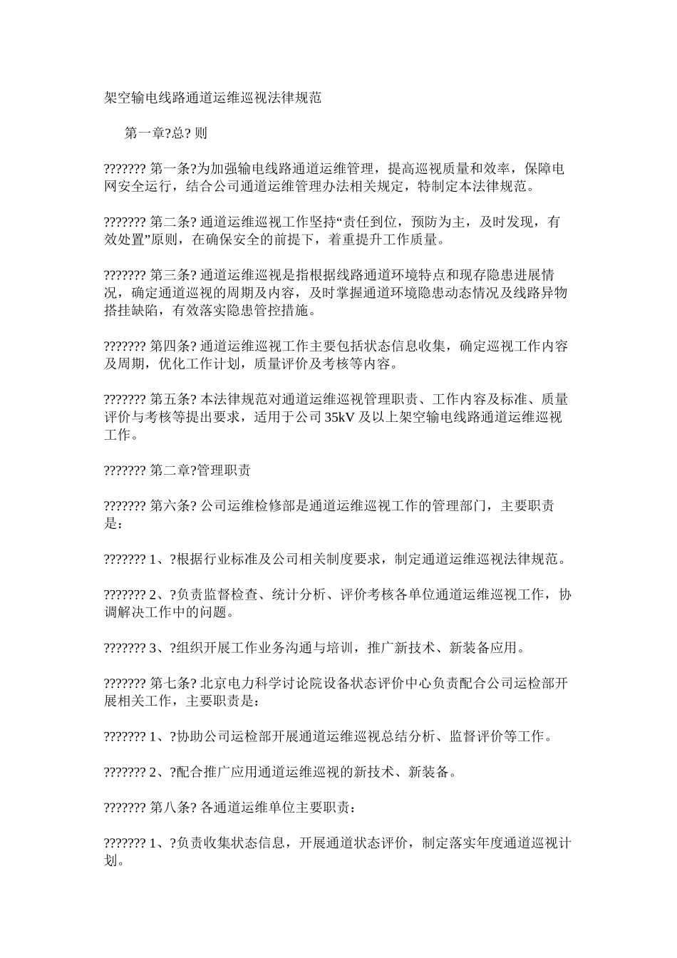 架空输电线路通道运维巡视规范_第1页