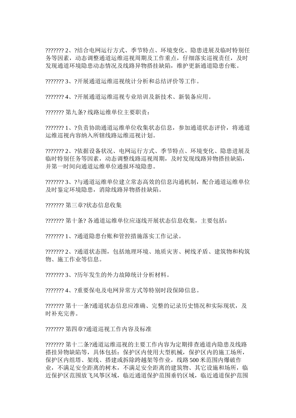 架空输电线路通道运维巡视规范_第2页