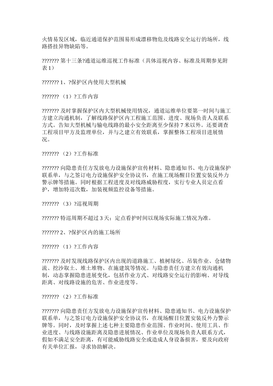 架空输电线路通道运维巡视规范_第3页