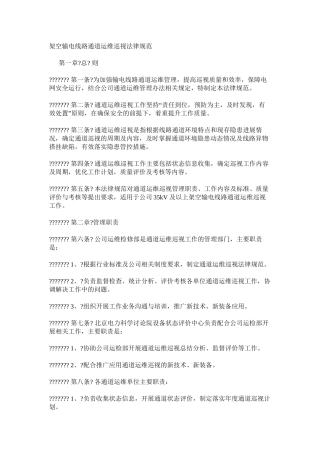 架空输电线路通道运维巡视规范