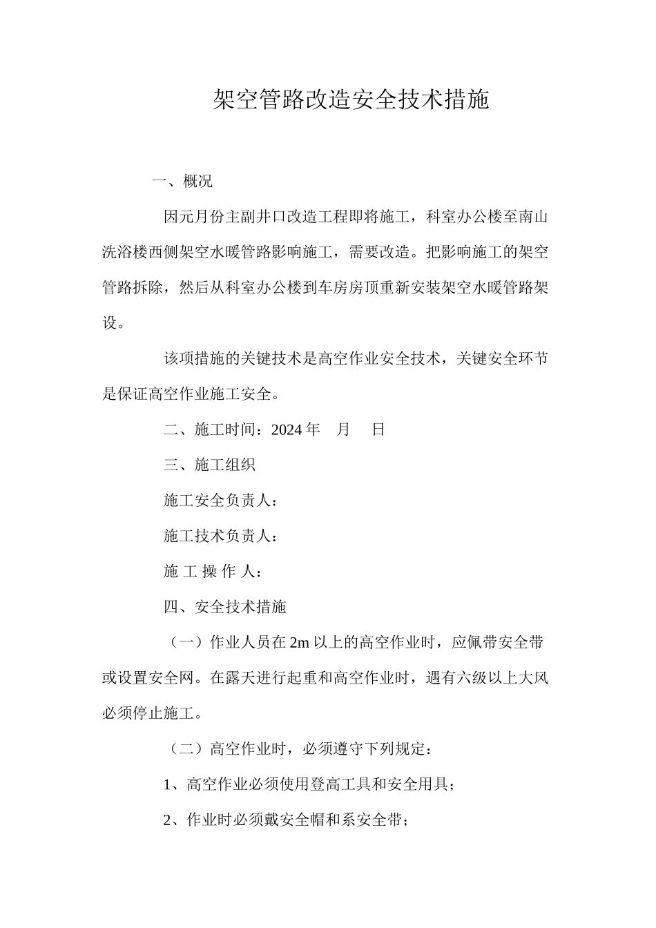 架空管路改造安全技术措施 _第1页