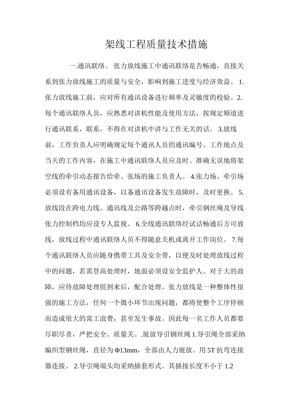 架线工程质量技术措施 _第1页