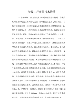 架线工程质量技术措施 