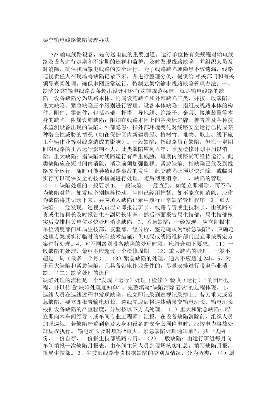 架空输电线路缺陷管理办法_第1页