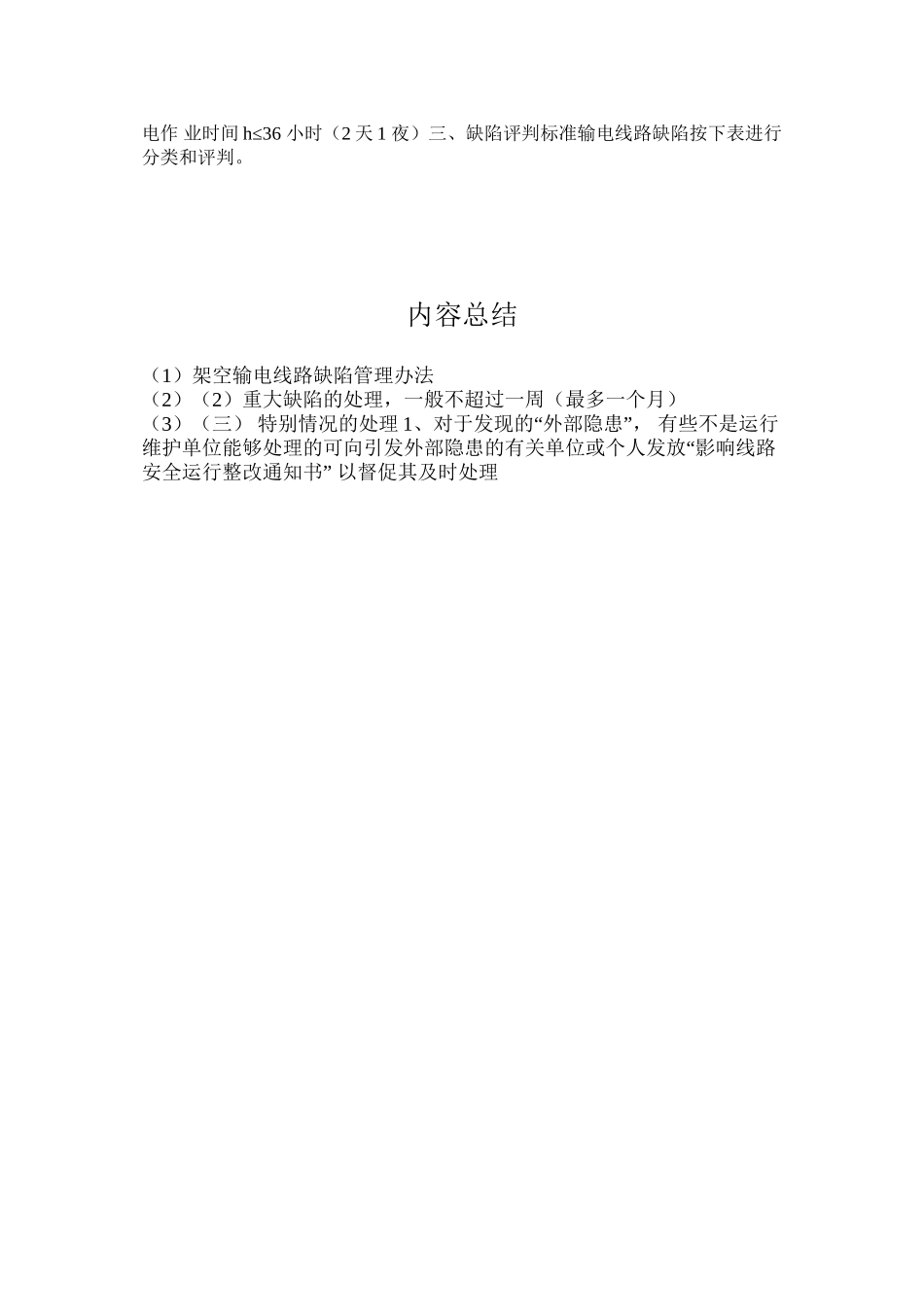 架空输电线路缺陷管理办法_第3页